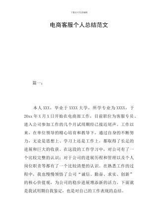 电商客服个人总结范文