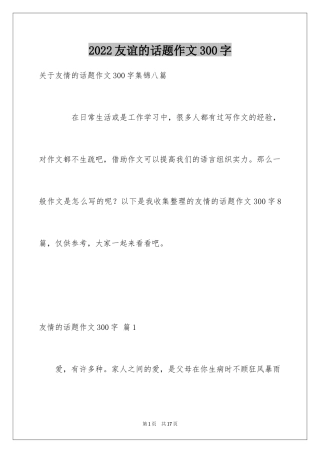 2024友谊的话题作文300字