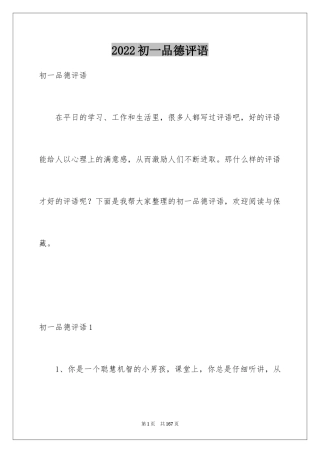 2024初一品德评语