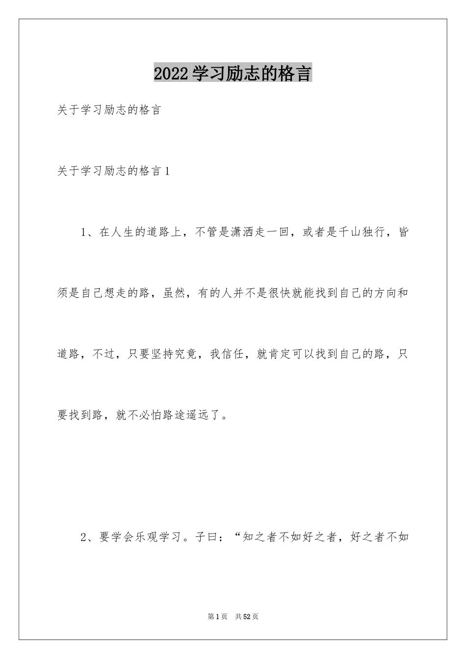 2024学习励志的格言_第1页