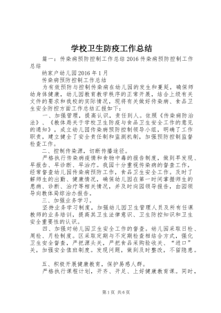 学校卫生防疫工作总结 