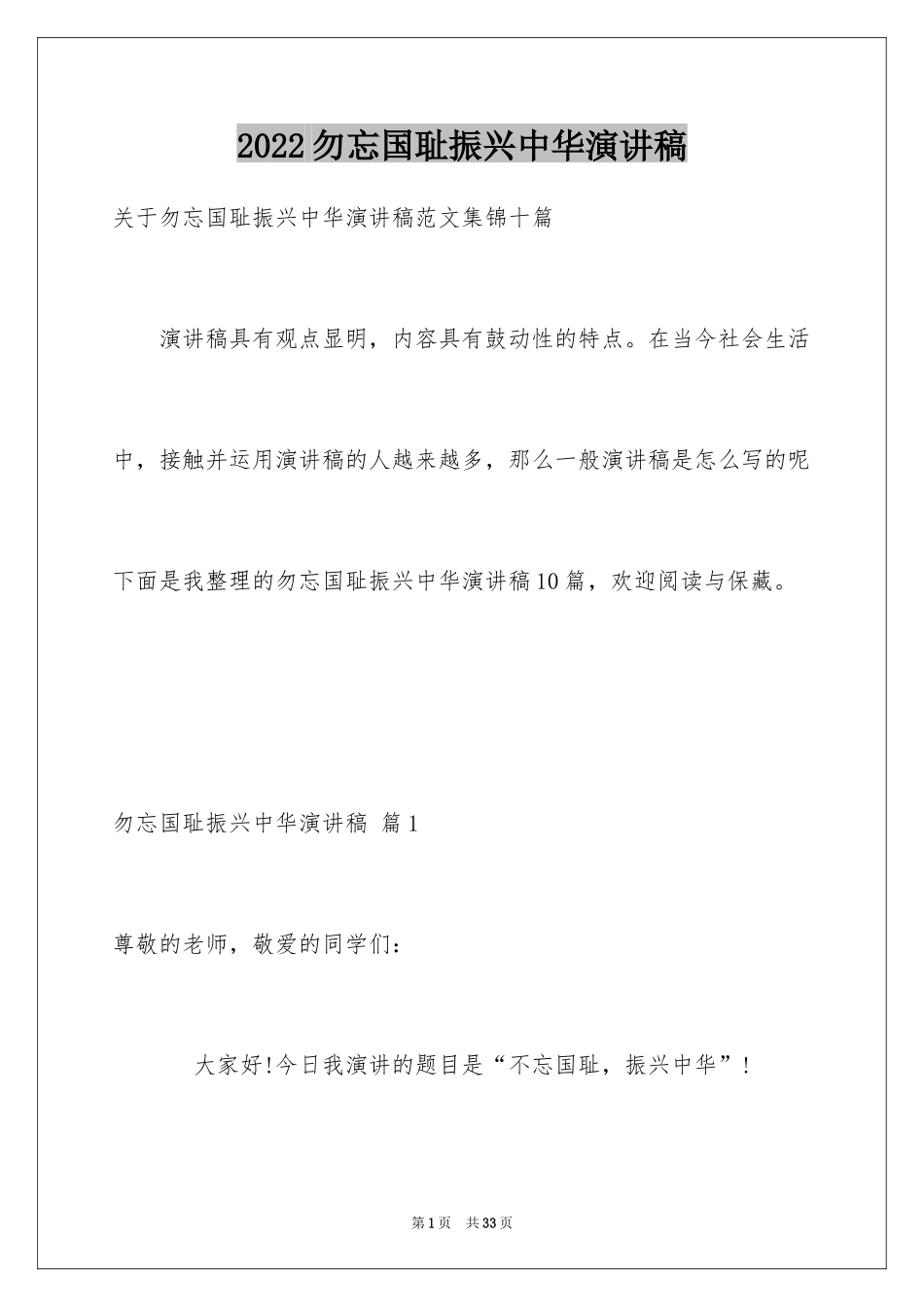 2024勿忘国耻振兴中华演讲稿_174_第1页
