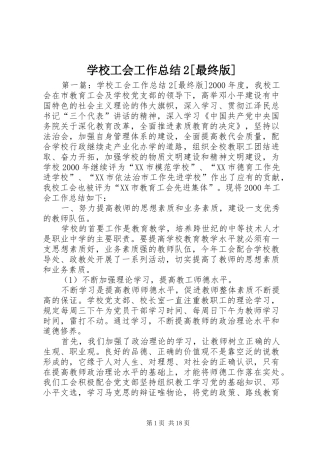 学校工会工作总结2[最终版]