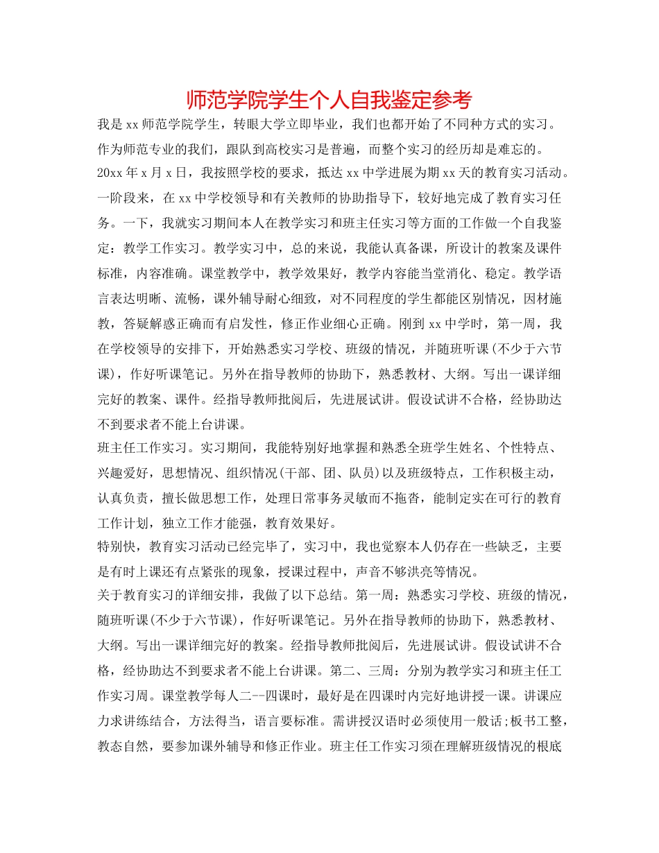 师范学院学生个人自我鉴定参考 _第1页