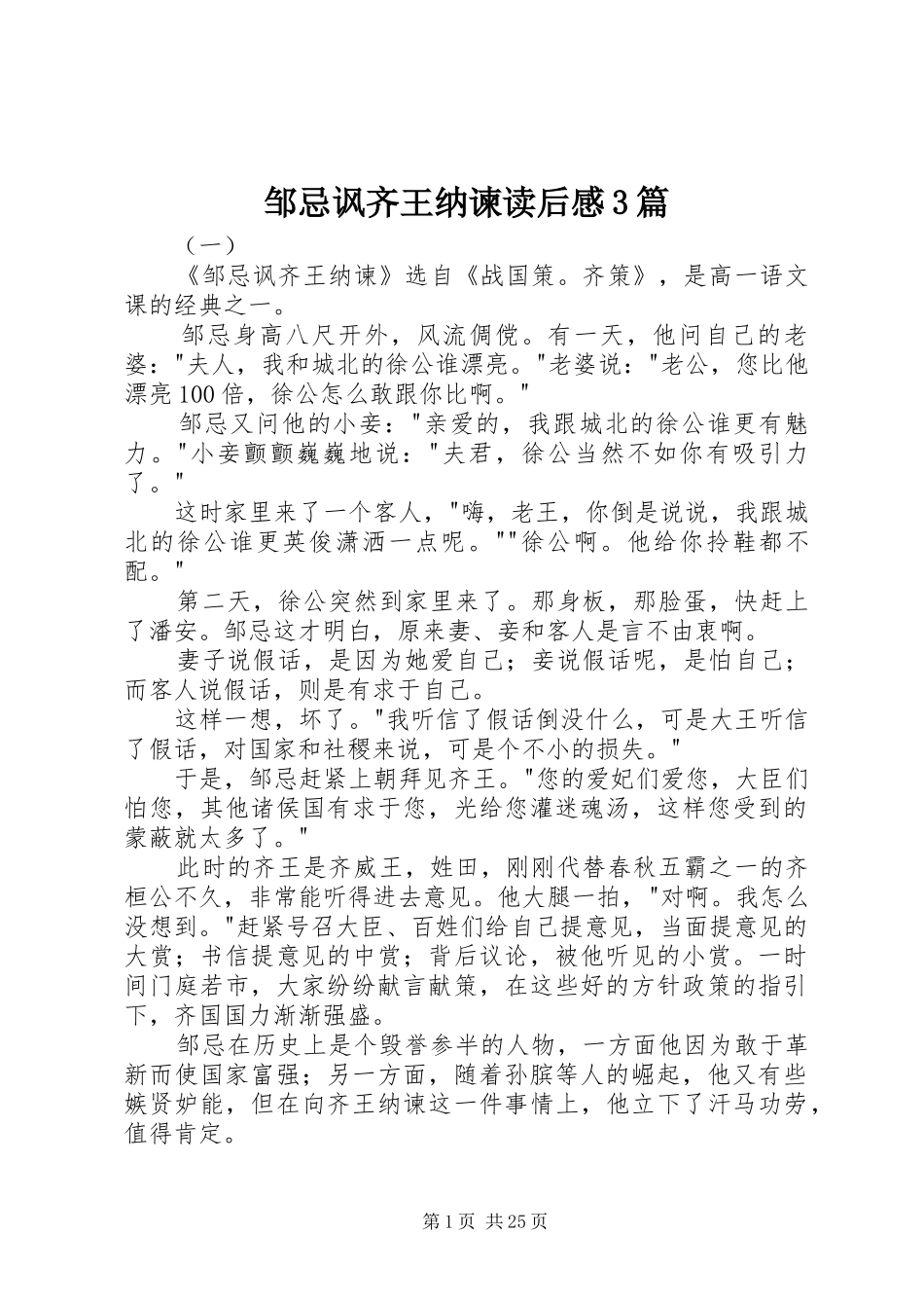 邹忌讽齐王纳谏读后心得3篇_第1页