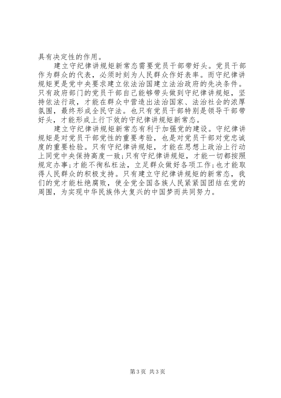 最新守纪律讲规矩体会心得_第3页