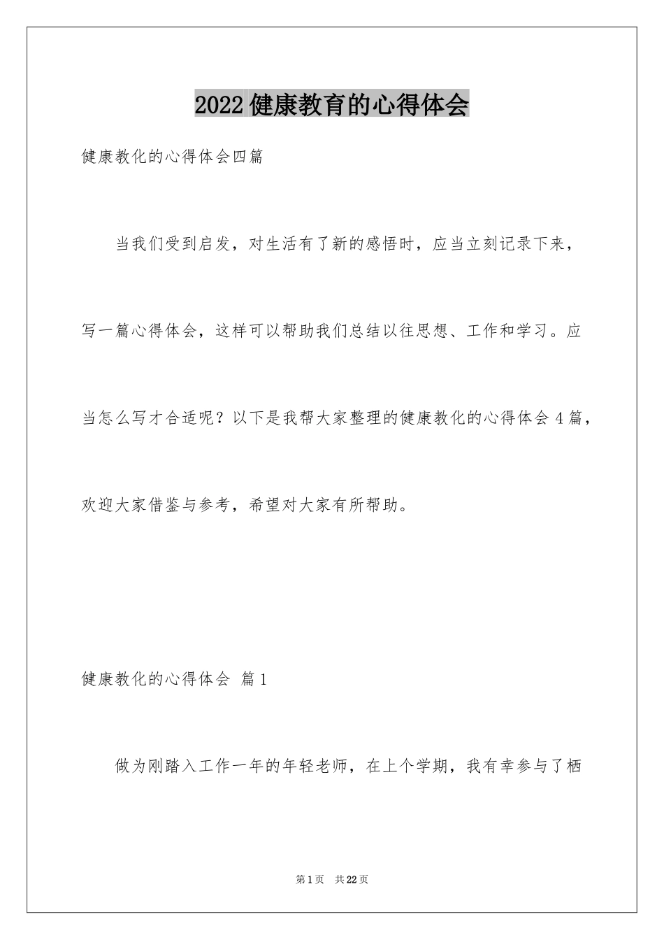 2024健康教育的心得体会_8_第1页