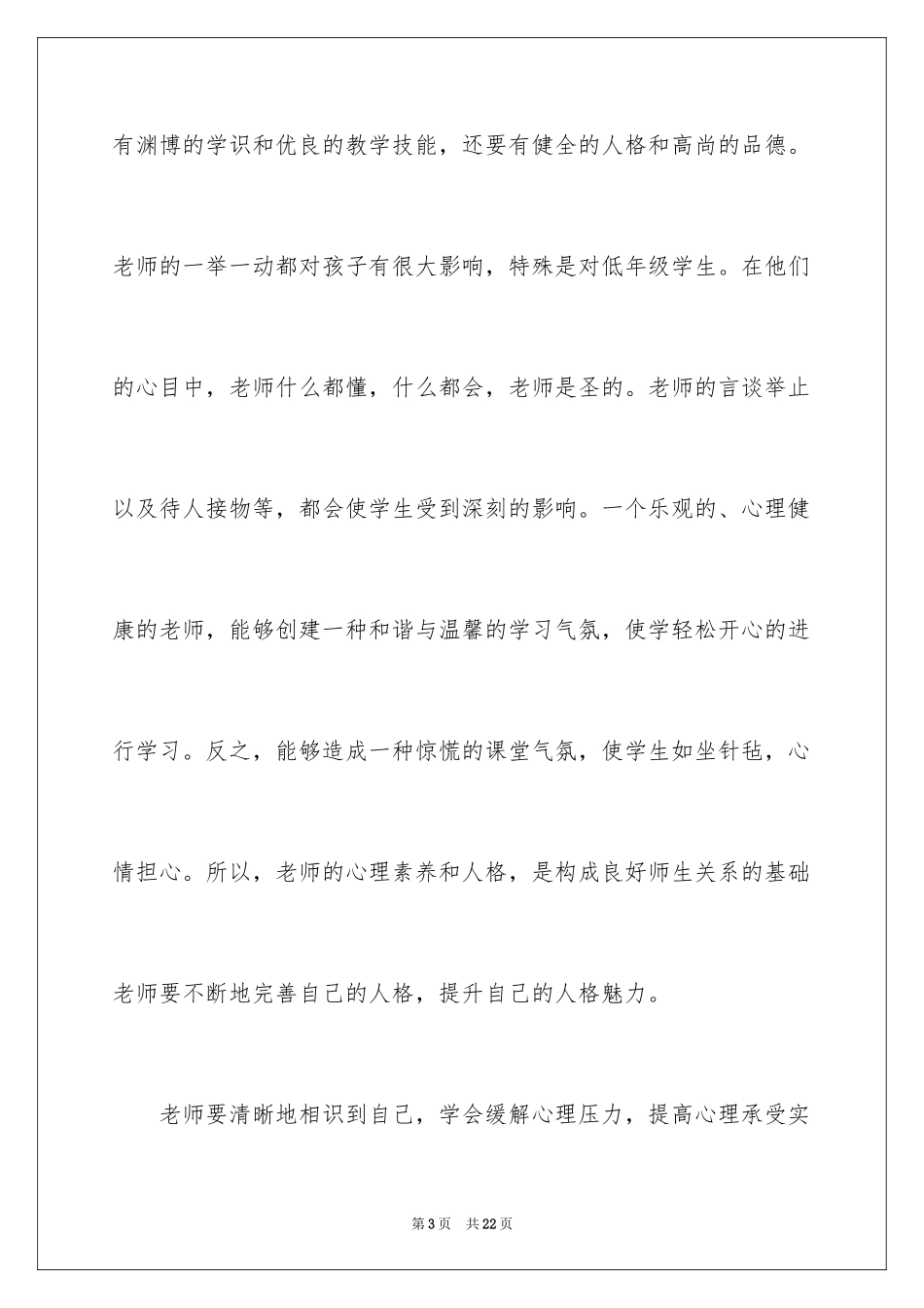 2024健康教育的心得体会_8_第3页