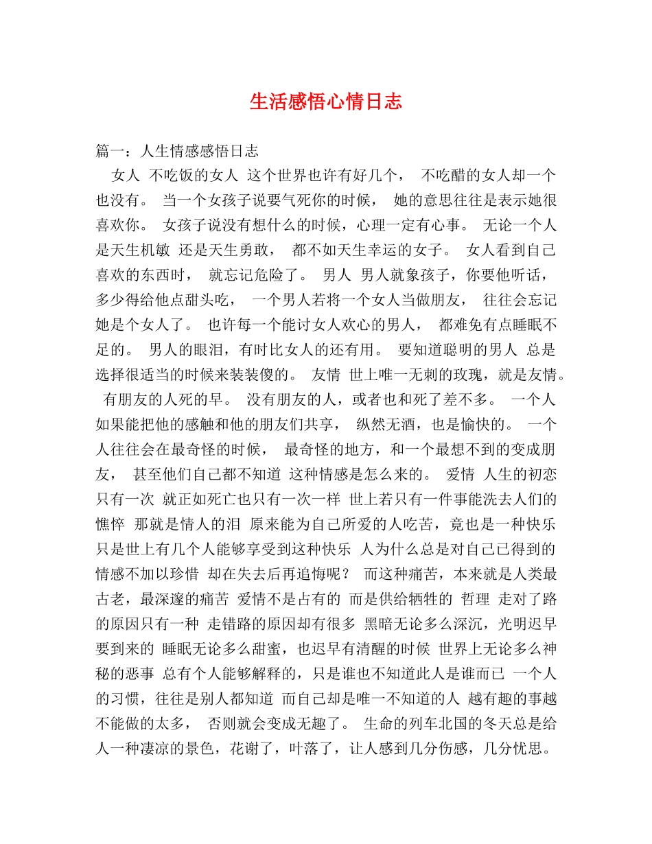 生活感悟心情日志 _第1页