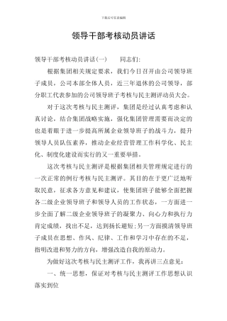 领导干部考核动员讲话