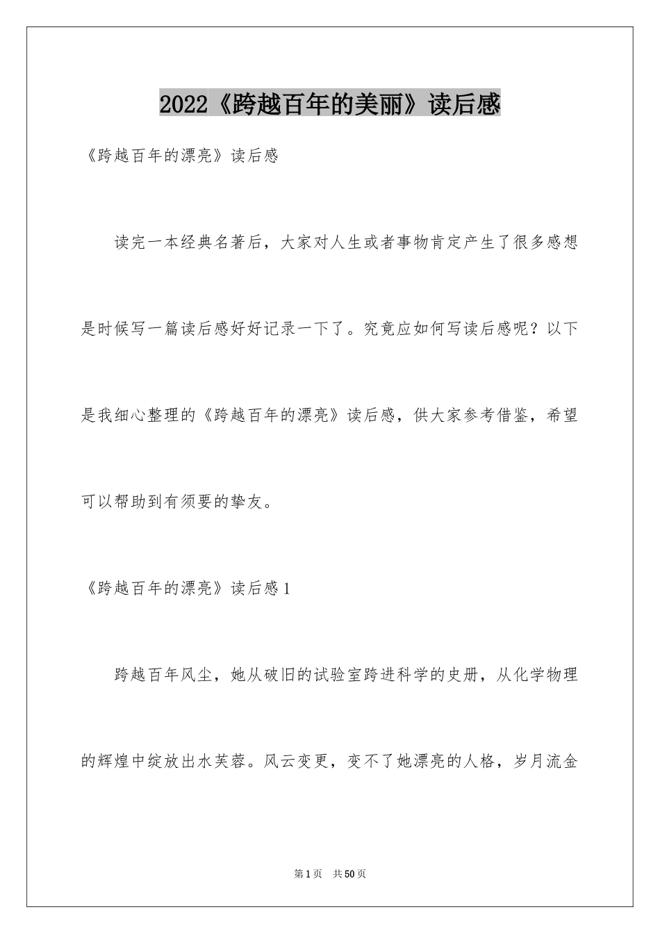 2024《跨越百年的美丽》读后感_2_第1页