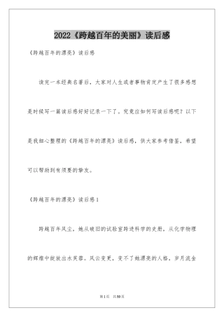 2024《跨越百年的美丽》读后感_2