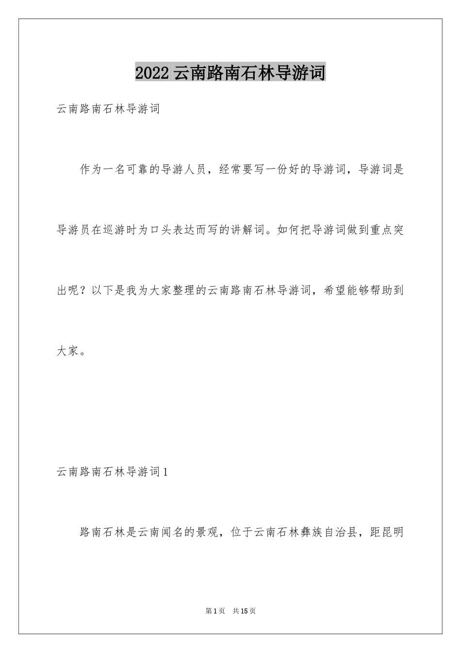 2024云南路南石林导游词_2_第1页
