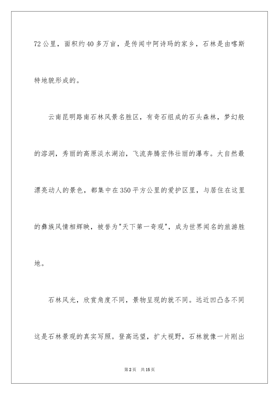 2024云南路南石林导游词_2_第2页