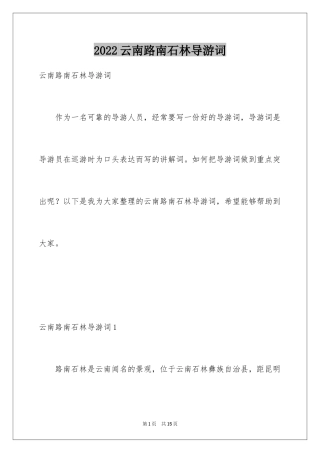2024云南路南石林导游词_2