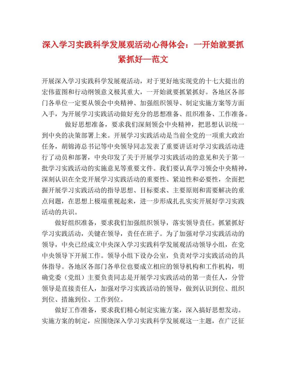 深入学习实践科学发展观活动心得体会：一开始就要抓紧抓好—范文 _第1页