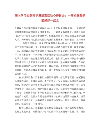 深入学习实践科学发展观活动心得体会：一开始就要抓紧抓好—范文 