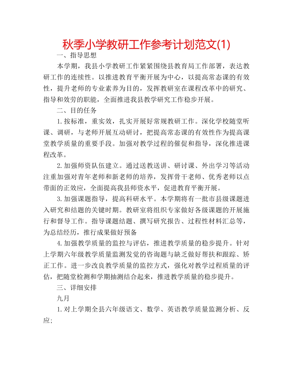 秋季小学教研工作参考计划范文(1) _第1页