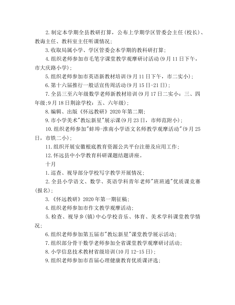 秋季小学教研工作参考计划范文(1) _第2页