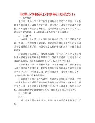 秋季小学教研工作参考计划范文(1) 