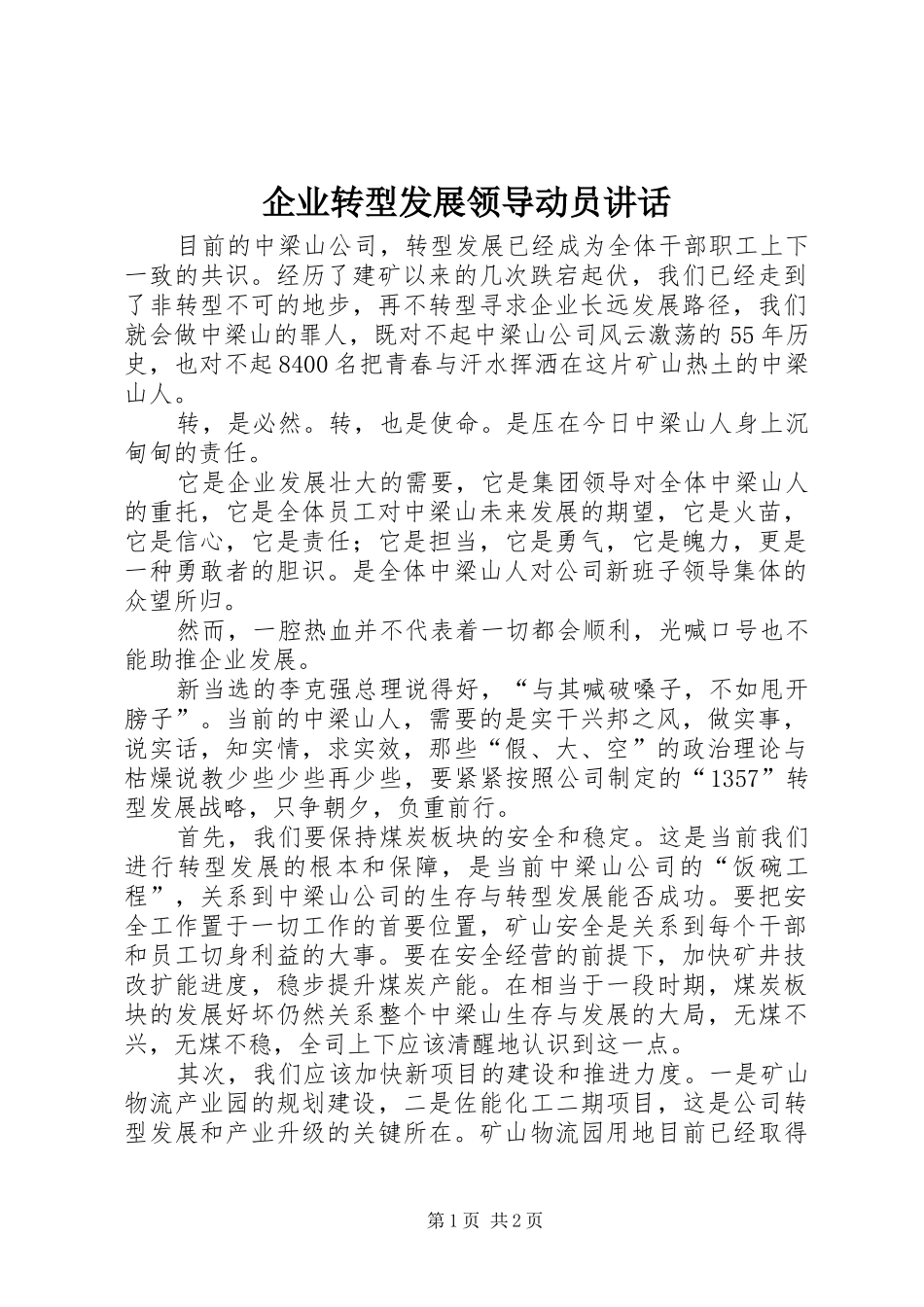 企业转型发展领导动员讲话发言_第1页