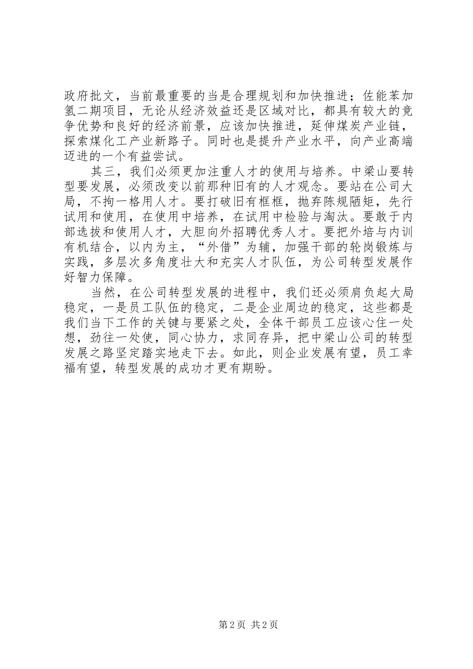 企业转型发展领导动员讲话发言_第2页