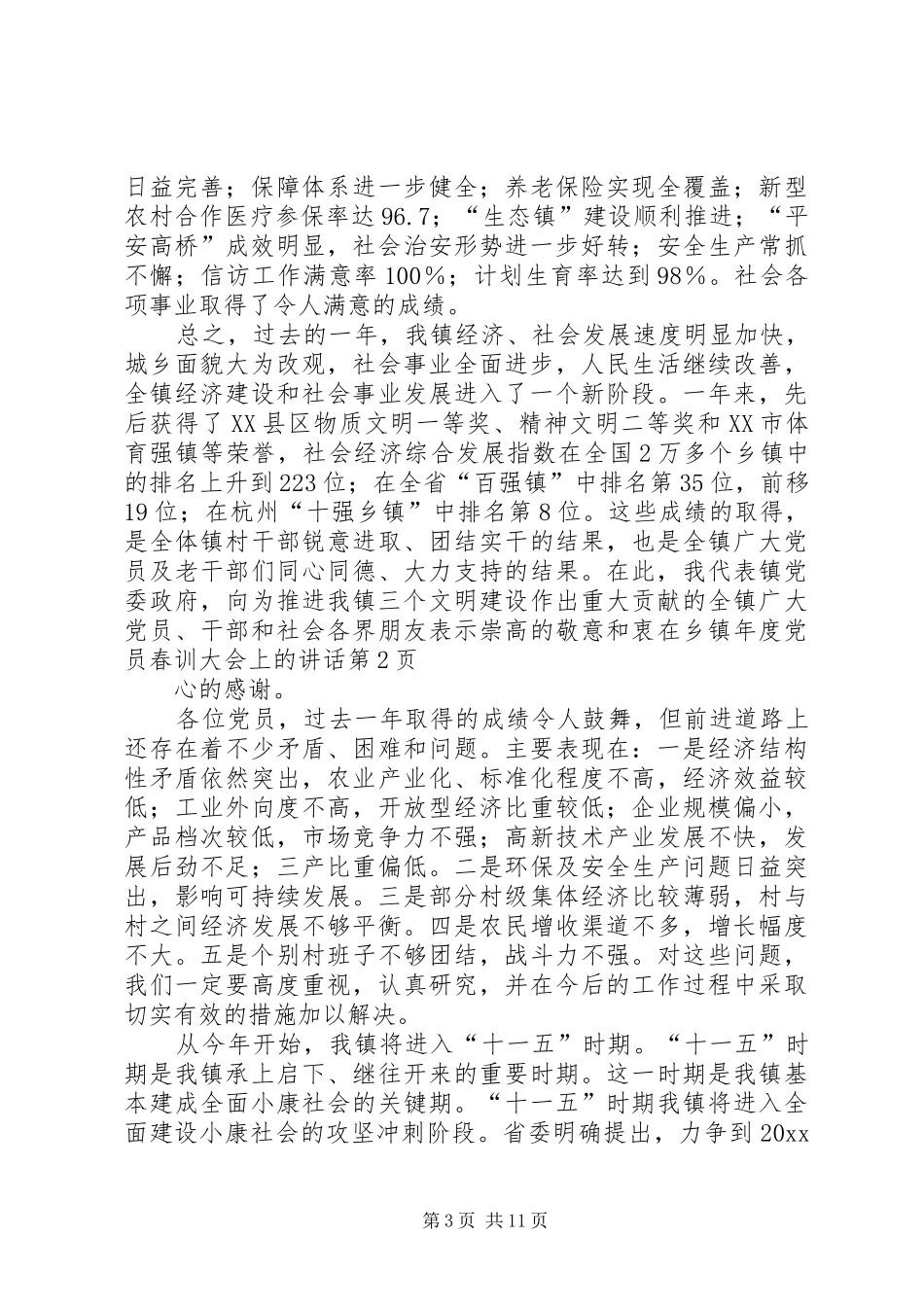 在乡镇年度党员春训大会上的讲话发言_第3页