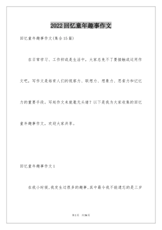 2024回忆童年趣事作文_23