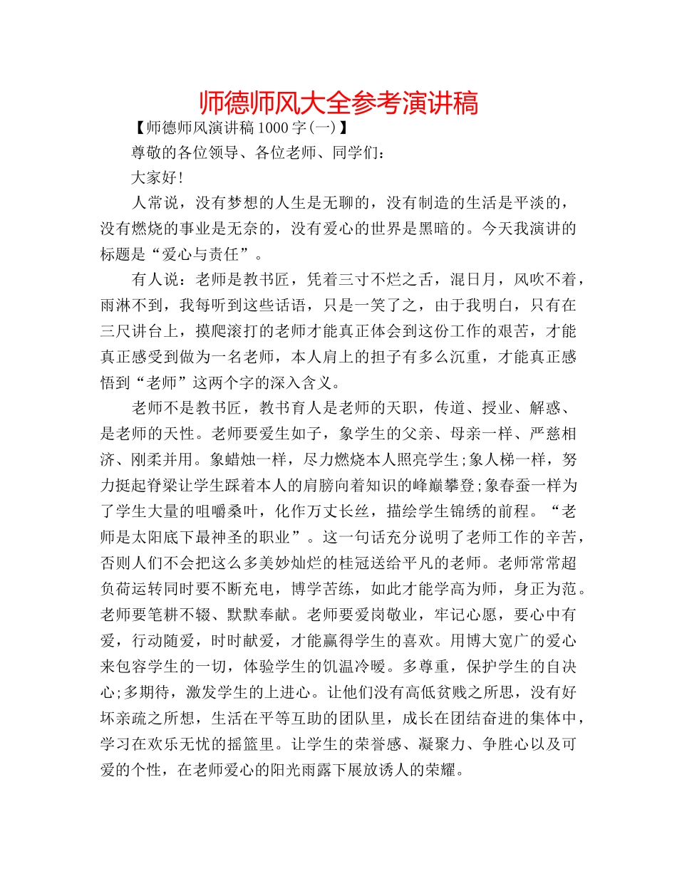 师德师风大全参考演讲稿 _第1页
