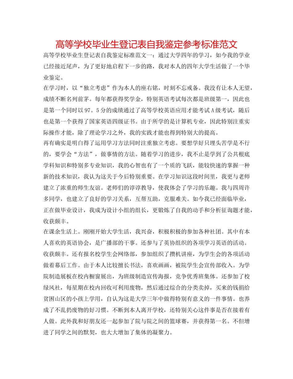 高等学校毕业生登记表自我鉴定参考标准范文 _第1页