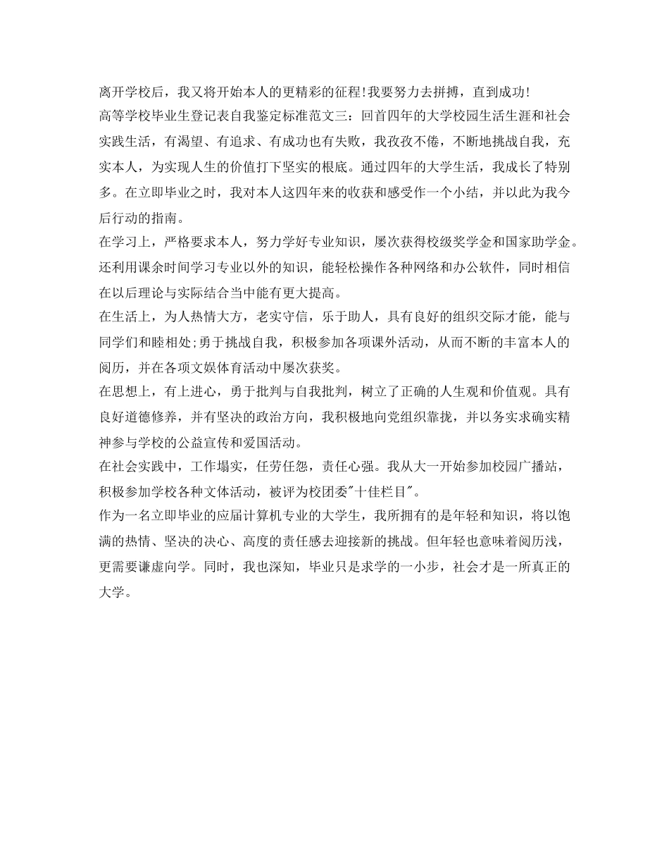 高等学校毕业生登记表自我鉴定参考标准范文 _第3页