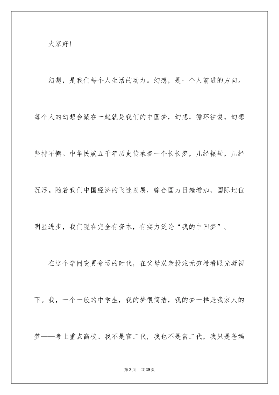 2024中国梦我的梦主题演讲稿_第2页
