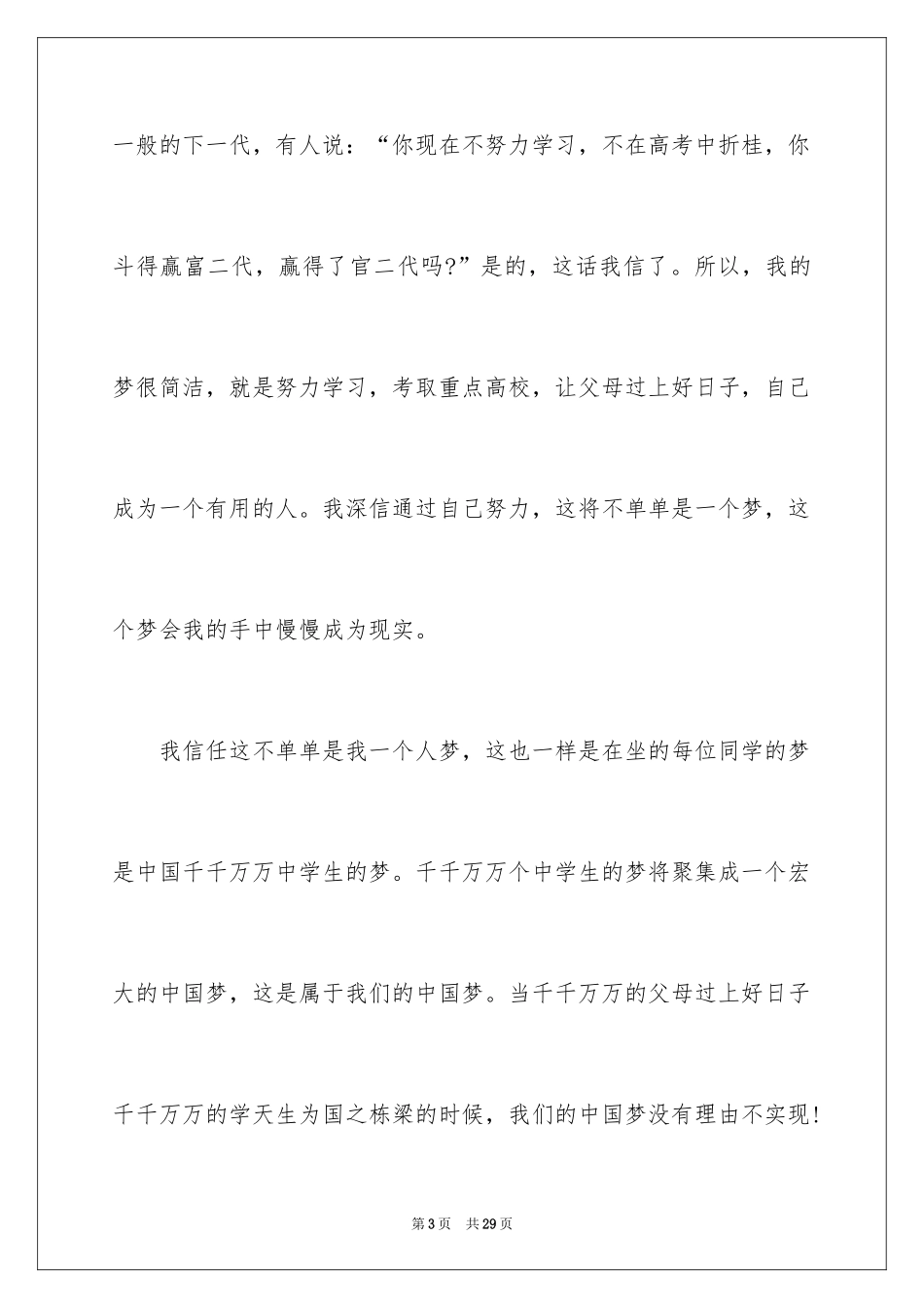 2024中国梦我的梦主题演讲稿_第3页