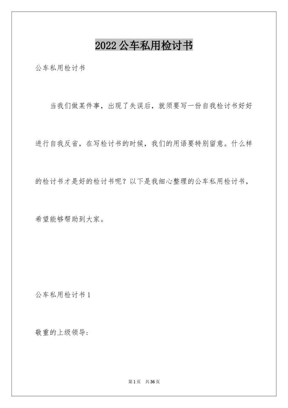 2024公车私用检讨书_3_第1页