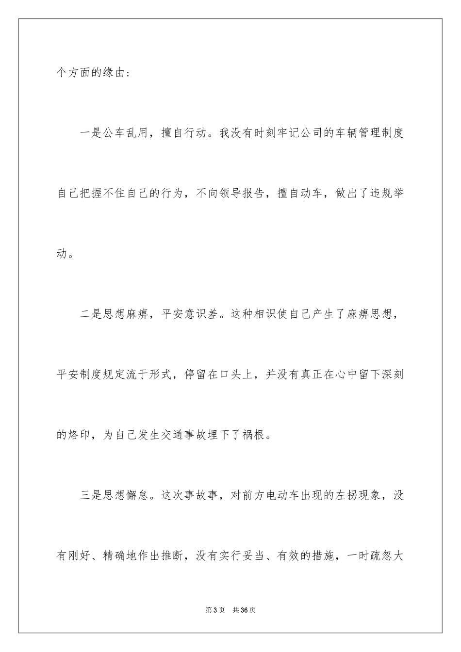 2024公车私用检讨书_3_第3页