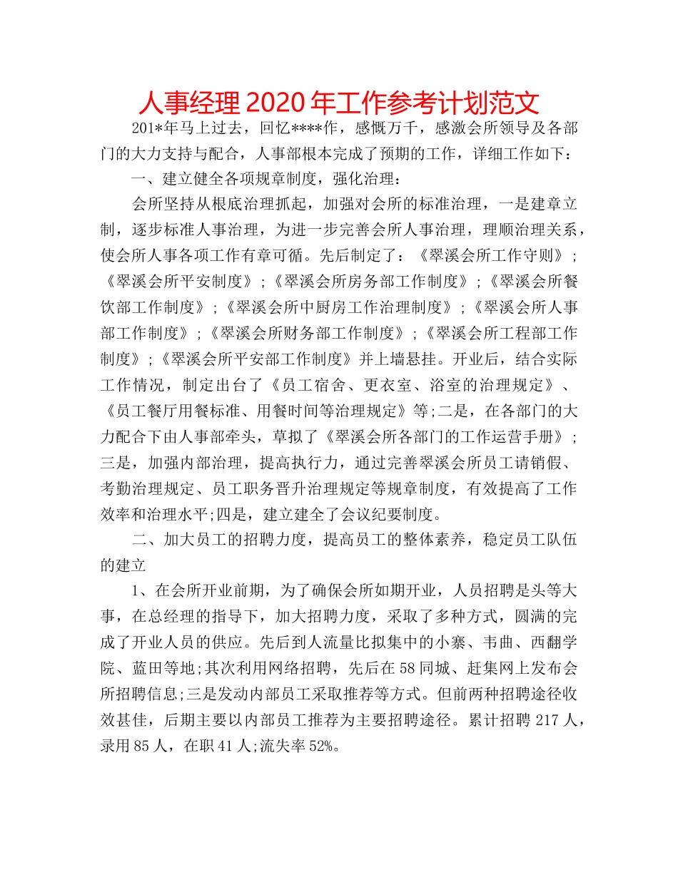 人事经理2020年工作参考计划范文 _第1页
