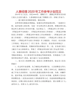 人事经理2020年工作参考计划范文 