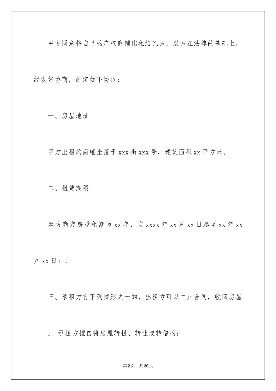 2024商铺出租合同_11_第2页