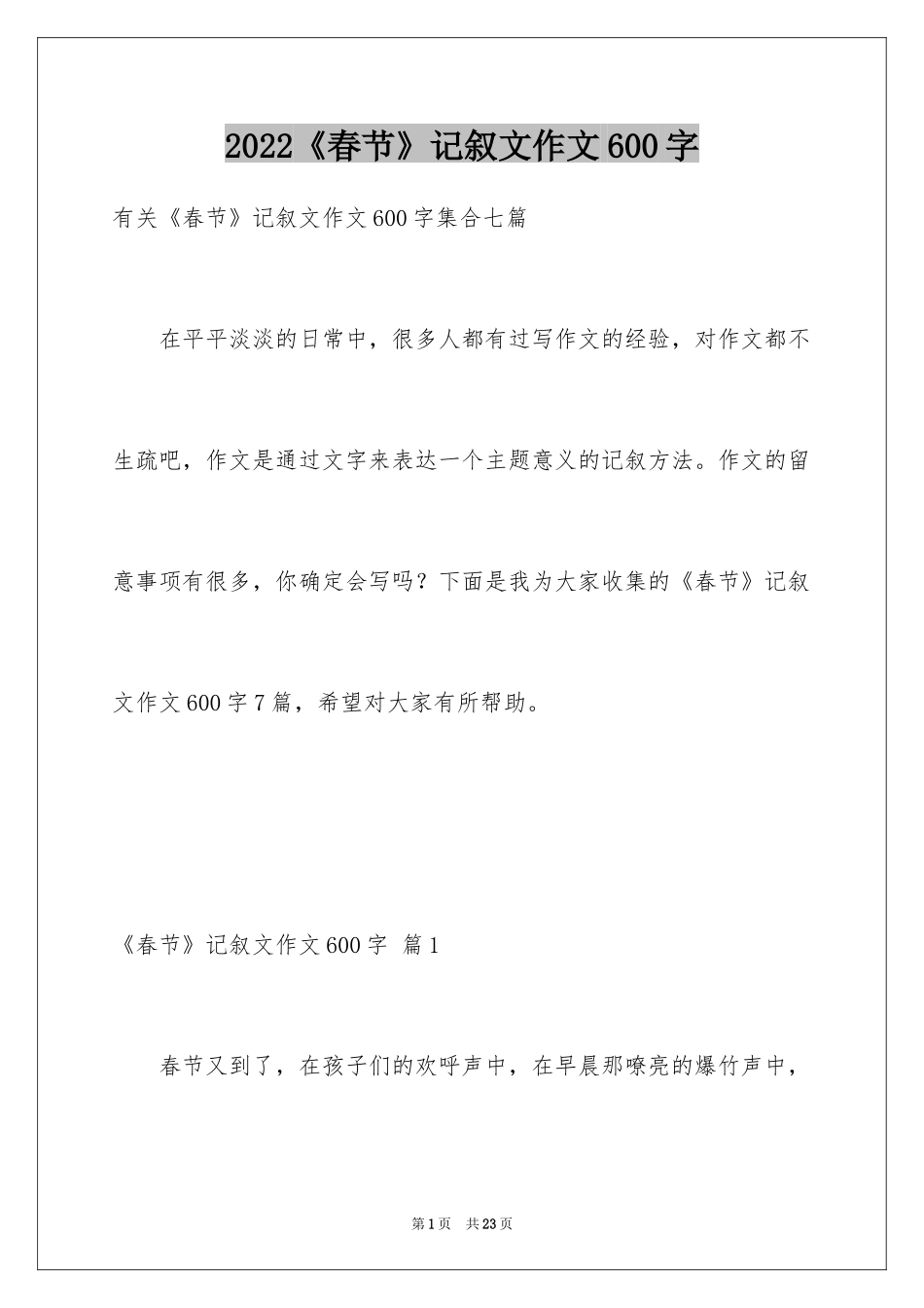 2024《春节》记叙文作文600字_45_第1页