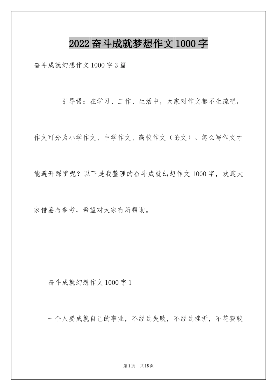 2024奋斗成就梦想作文1000字_第1页