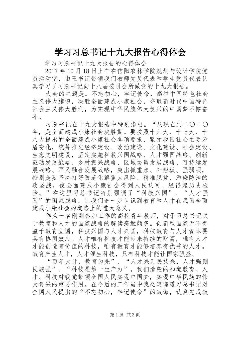 学习习总书记十九大报告体会心得_第1页