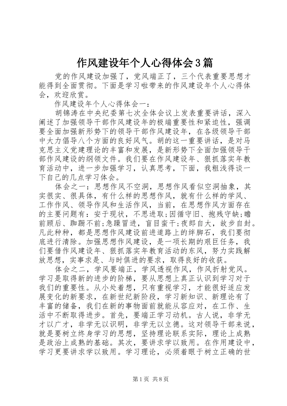 作风建设年个人体会心得3篇_第1页