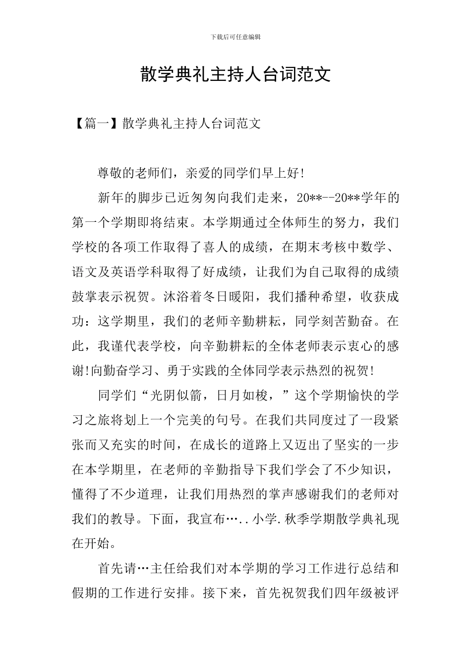 散学典礼主持人台词范文_第1页