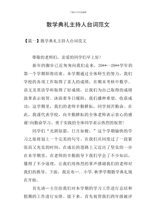 散学典礼主持人台词范文