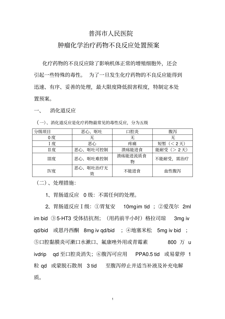 医院药物不良反应预案肿瘤化学治疗药物不良反应处置预案_第1页