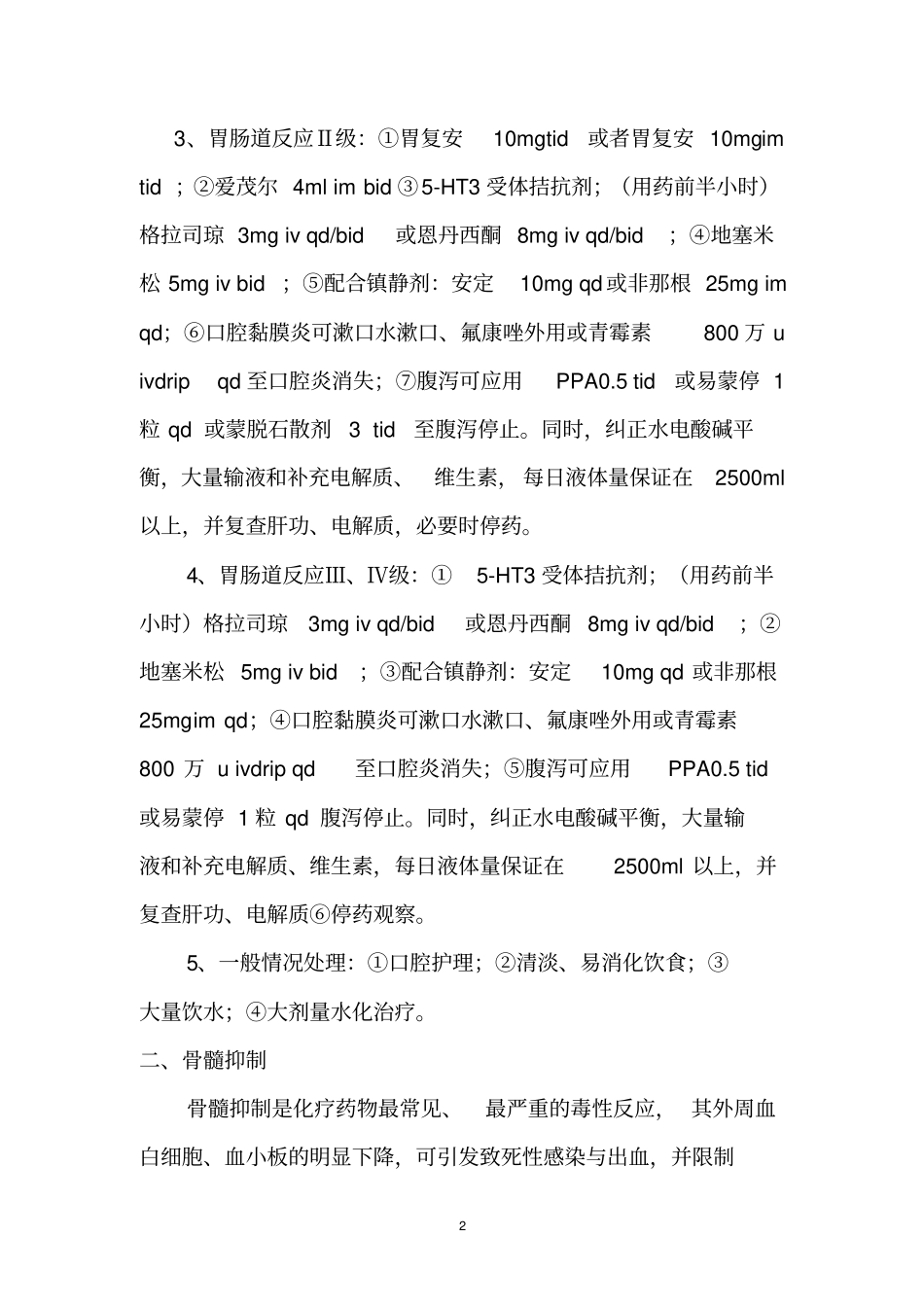 医院药物不良反应预案肿瘤化学治疗药物不良反应处置预案_第2页