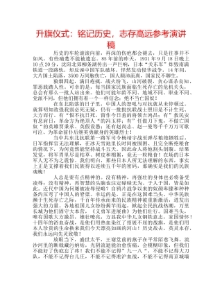 升旗仪式：铭记历史，志存高远参考演讲稿 