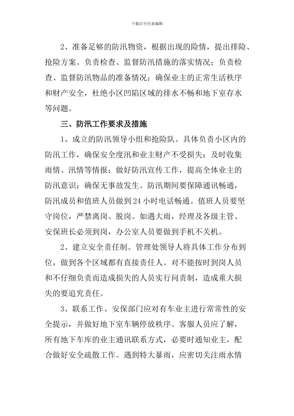 小区物业2024年度雨季防汛应急预案_第2页