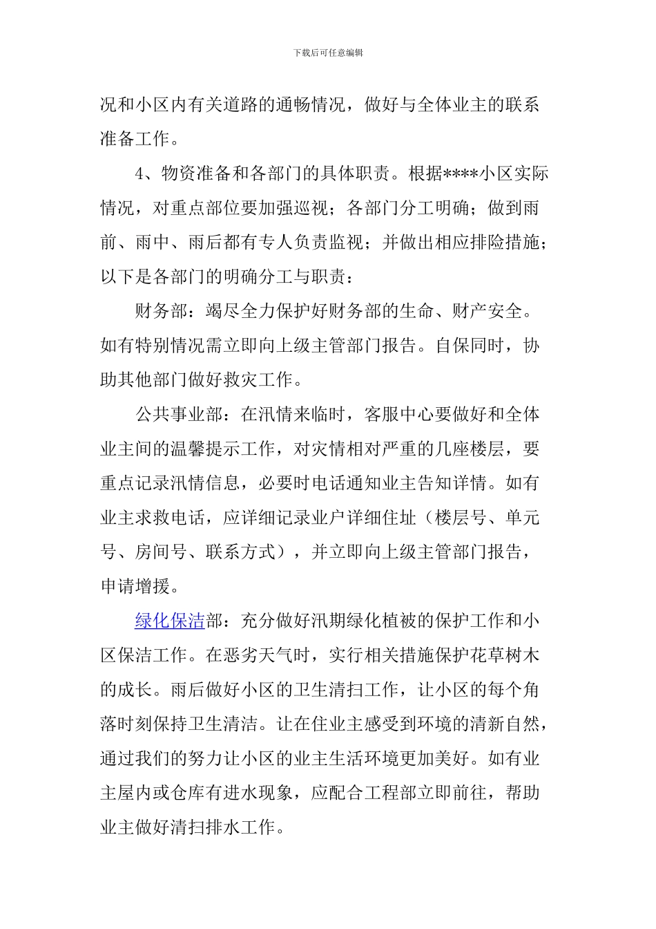 小区物业2024年度雨季防汛应急预案_第3页