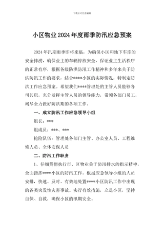 小区物业2024年度雨季防汛应急预案